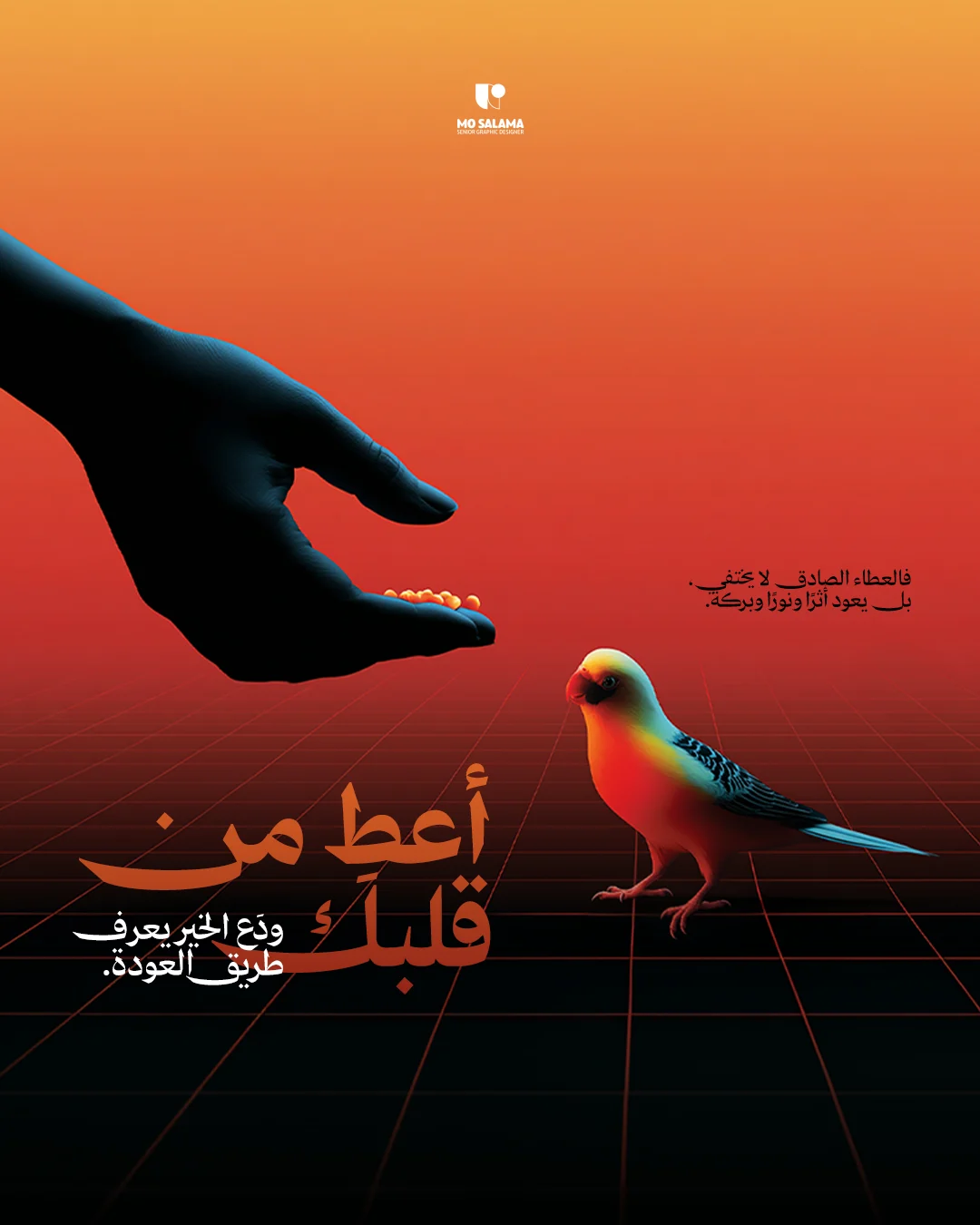 أعطِ من قلبك