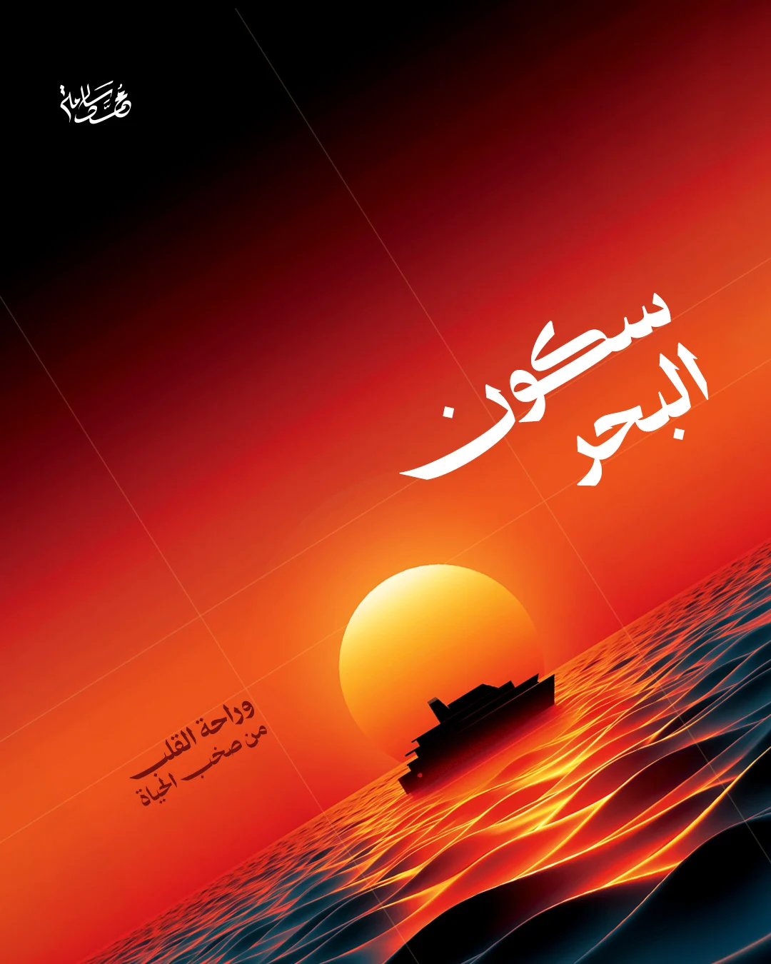 سكون البحر